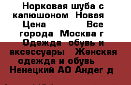 Норковая шуба с капюшоном. Новая  › Цена ­ 45 000 - Все города, Москва г. Одежда, обувь и аксессуары » Женская одежда и обувь   . Ненецкий АО,Андег д.